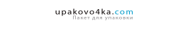 Упаковочка