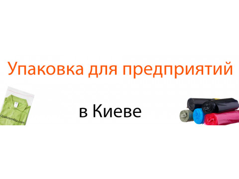Упаковочная продукция в Киеве